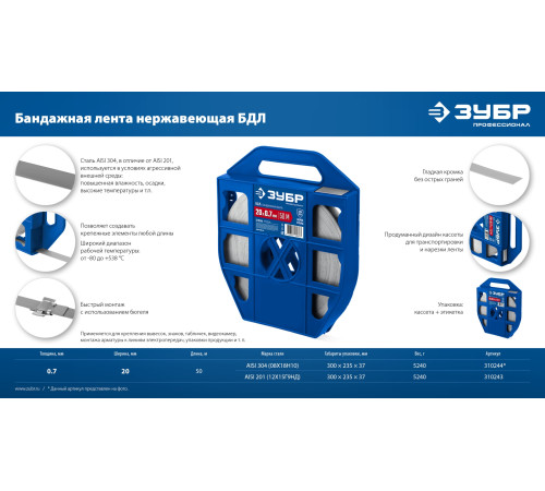 ЗУБР БДЛ 20 х 0.7 мм, 50 м, бандажная лента нержавеющая, AISI 304, Профессионал (310244) купить  в Сочи