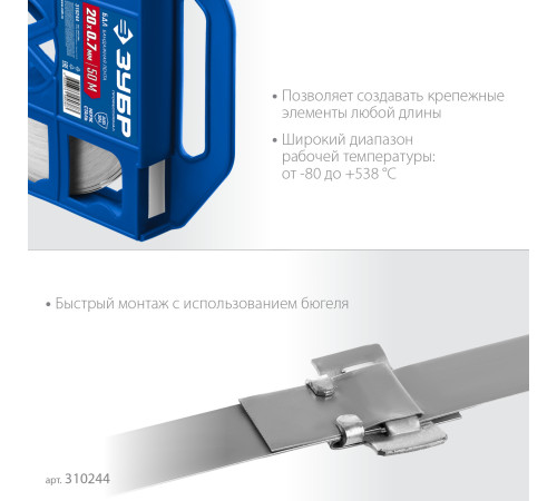 ЗУБР БДЛ 20 х 0.7 мм, 50 м, бандажная лента нержавеющая, AISI 304, Профессионал (310244) купить  в Сочи