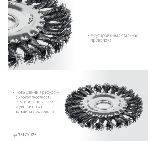 ЗУБР 125х22 мм, щетка дисковая для УШМ, жгутированная стальная проволока 0.5 мм, посад. 22 мм (35170-125) купить в Сочи ЗУБР 125х22 мм, щетка дисковая для УШМ, жгутированная стальная проволока 0.5 мм, посад. 22 мм (35170-125) купить в Сочи