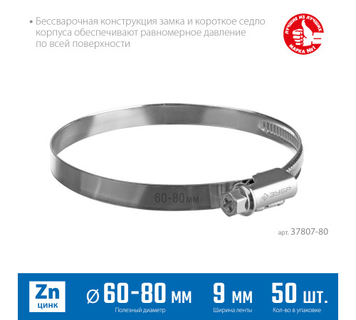 ЗУБР Х-9Н, 60 - 80 мм, накатная лента 9 мм, цинк, 50 шт, червячный хомут (37807-80) купить  в Сочи