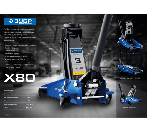 ЗУБР X80, 3 т, 130 - 465 мм, подкатной домкрат с быстрым подъемом для СТО, Профессионал (43050-3) купить  в Сочи