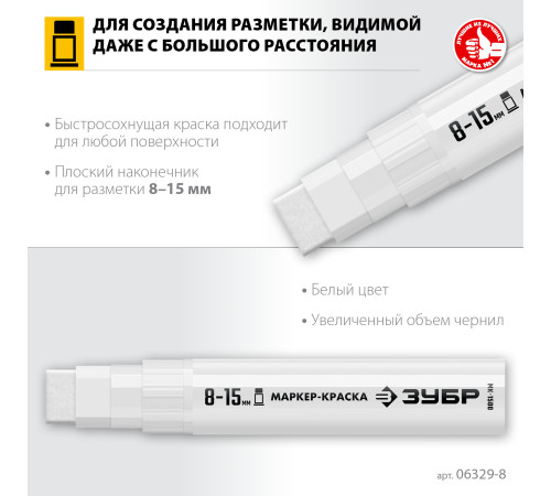 ЗУБР МК-1500 белый, 8-15 мм маркер-краска (06329-8) купить в Сочи ЗУБР МК-1500 белый, 8-15 мм маркер-краска (06329-8) купить в Сочи