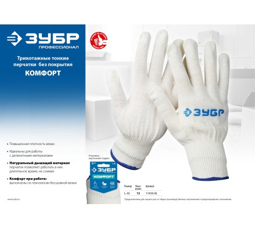ЗУБР КОМФОРТ, L-XL, х/б перчатки без покрытия, 13 класс, Профессионал (11450-XL) купить  в Сочи