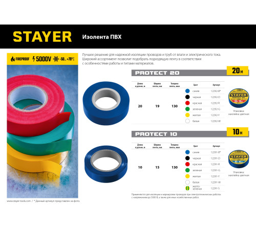 STAYER PROTECT-20, 19 мм х 20 м, 5 000 В, желтая, изолента ПВХ, Professional (12292-Y) купить в Сочи STAYER PROTECT-20, 19 мм х 20 м, 5 000 В, желтая, изолента ПВХ, Professional (12292-Y) купить в Сочи