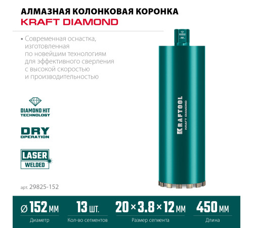KRAFTOOL DIAMOND 152 мм (450 мм, 1 1/4″, лазерная сварка сегментов), Алмазная Коронка по железобетону (29825-152) купить в Сочи KRAFTOOL DIAMOND 152 мм (450 мм, 1 1/4″, лазерная сварка сегментов), Алмазная Коронка по железобетону (29825-152) купить в Сочи