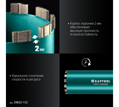 KRAFTOOL DIAMOND 152 мм (450 мм, 1 1/4″, лазерная сварка сегментов), Алмазная Коронка по железобетону (29825-152) купить в Сочи KRAFTOOL DIAMOND 152 мм (450 мм, 1 1/4″, лазерная сварка сегментов), Алмазная Коронка по железобетону (29825-152) купить в Сочи