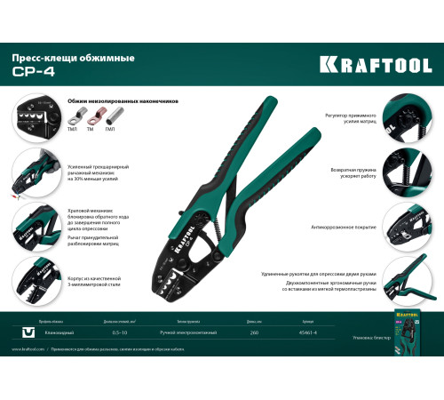 KRAFTOOL CP-4, 0.5 - 10 мм2, для медных наконечников и гильз, пресс-клещи (45461-4) купить в Сочи KRAFTOOL CP-4, 0.5 - 10 мм2, для медных наконечников и гильз, пресс-клещи (45461-4) купить в Сочи