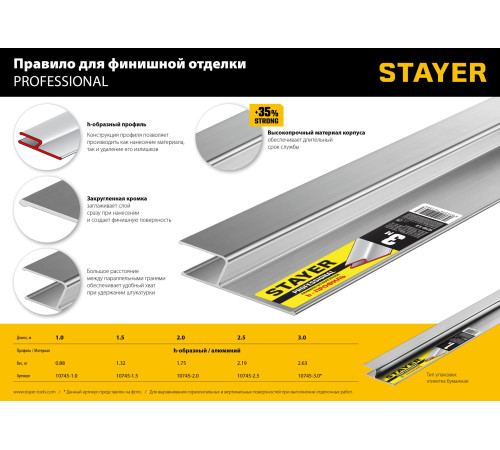 STAYER 2.5 м, Правило штукатурное, Professional (10745-2.5) для нанесения и выравнивания штукатурного слоя на горизонтальных и вертикальных поверхностях STAYER 2.5 м, Правило штукатурное, Professional (10745-2.5) для нанесения и выравнивания штукатурного слоя на горизонтальных и вертикальных поверхностях