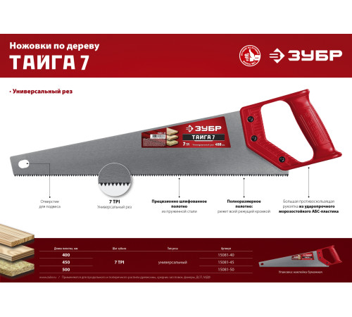ЗУБР Тайга-7, 500 мм, универсальная ножовка (15081-50) купить  в Сочи