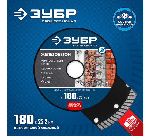 ЗУБР Железобетон, 180 мм, (22.2 мм, 10 х 2.6 мм), сегментированный алмазный диск, Профессионал (36661-180) купить  в Сочи