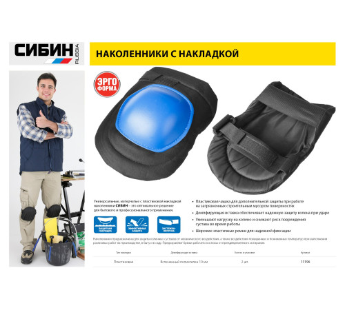 СИБИН матерчатые, пластиковая накладка, наколенники защитные (11196) купить  в Сочи