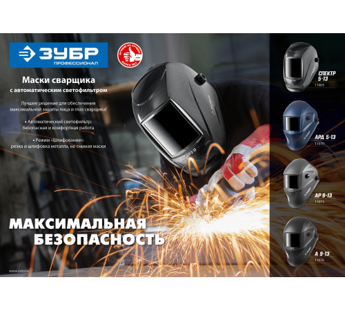 ЗУБР А 9-13, хамелеон затемнение, 4/9-13, маска сварщика, Профессионал (11076) купить  в Сочи