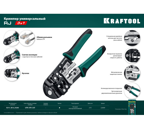 KRAFTOOL RJ, (RJ45, RJ11,RJ12), универсальный кримпер (22699) купить  в Сочи