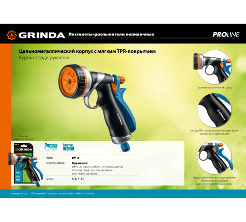 GRINDA RM-8, 8 режимов, курок сзади, металлический с TPR, поливочный пистолет, PROLine (8-427143) купить  в Сочи