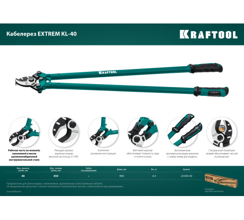 KRAFTOOL Extrem KL-40, кабелерез (23349-40) купить в Сочи KRAFTOOL Extrem KL-40, кабелерез (23349-40) купить в Сочи