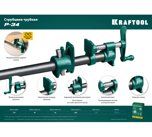 KRAFTOOL PC-34, 3/4″, трубная струбцина (32302-1) купить в Сочи KRAFTOOL PC-34, 3/4″, трубная струбцина (32302-1) купить в Сочи