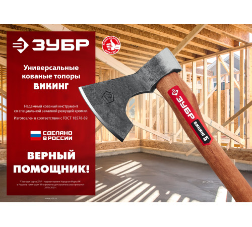 ЗУБР ВИКИНГ-7, 700/950 г, 400 мм, универсальный кованый топор (20632) купить в Сочи ЗУБР ВИКИНГ-7, 700/950 г, 400 мм, универсальный кованый топор (20632) купить в Сочи