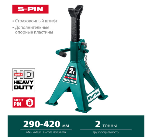 KRAFTOOL S-PIN, 2 т, 290 - 420 мм, усиленная страховочная подставка со штифтом (43465-2) купить  в Сочи