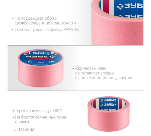 ЗУБР №200 48 мм х 25 м, для деликатных и недавно окрашенных поверхностей, малярная лента, Профессионал (12142-48) купить  в Сочи
