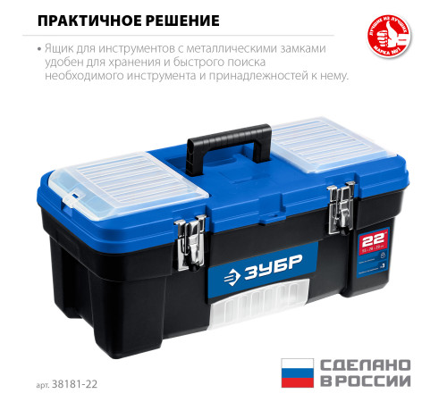 ЗУБР ДЕСНА-22, 557 x 284 x 236 мм, (22″), Пластиковый ящик для инструментов (38181-22) купить  в Сочи