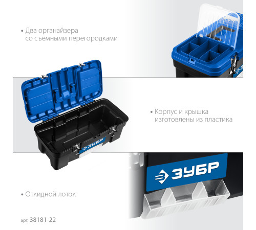 ЗУБР ДЕСНА-22, 557 x 284 x 236 мм, (22″), Пластиковый ящик для инструментов (38181-22) купить  в Сочи