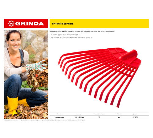 GRINDA GQ-15, 15 плоских зубцов размеры 350 х 40 х 310 мм, без черенка, первичный полиэтилен, веерные грабли (421879) купить в Сочи GRINDA GQ-15, 15 плоских зубцов размеры 350 х 40 х 310 мм, без черенка, первичный полиэтилен, веерные грабли (421879) купить в Сочи
