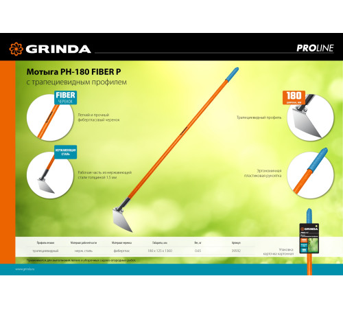 GRINDA PH-180 FIBER, 180 х 125 х 1360 мм, нержавеющая сталь, трапециевидный профиль, фибергласовый черенок, мотыга, PROLine (39592) купить в Сочи GRINDA PH-180 FIBER, 180 х 125 х 1360 мм, нержавеющая сталь, трапециевидный профиль, фибергласовый черенок, мотыга, PROLine (39592) купить в Сочи