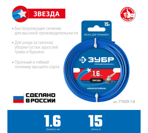 ЗУБР ЗВЕЗДА, 1.6 мм, 15 м, леска для триммера, Профессионал (71020-1.6) купить в Сочи ЗУБР ЗВЕЗДА, 1.6 мм, 15 м, леска для триммера, Профессионал (71020-1.6) купить в Сочи