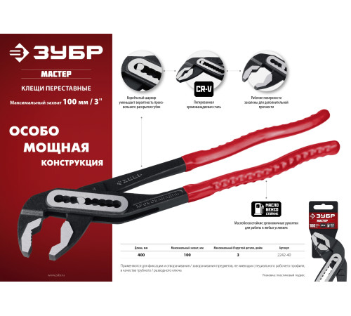 ЗУБР 400 мм, переставные клещи (2242-40) купить  в Сочи