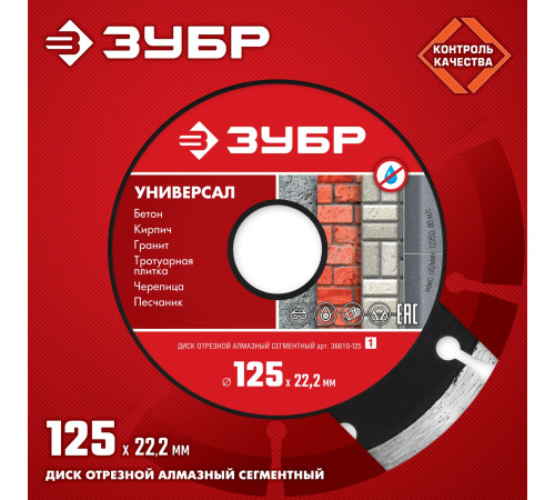 ЗУБР Универсал, 125 мм, (22.2 мм, 7 х 1.9 мм), сегментный алмазный диск (36610-125) купить в Сочи ЗУБР Универсал, 125 мм, (22.2 мм, 7 х 1.9 мм), сегментный алмазный диск (36610-125) купить в Сочи