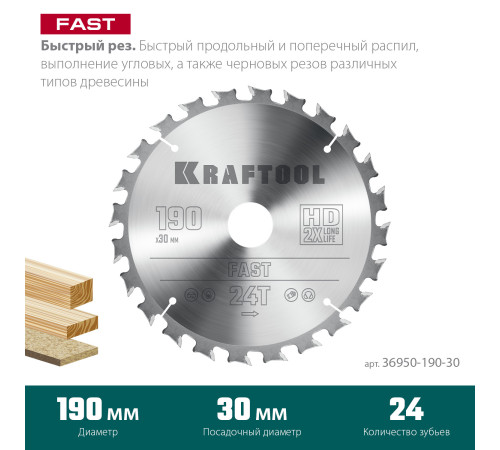 KRAFTOOL Fast, 190 х 30 мм, 24Т, пильный диск по дереву (36950-190-30) купить  в Сочи