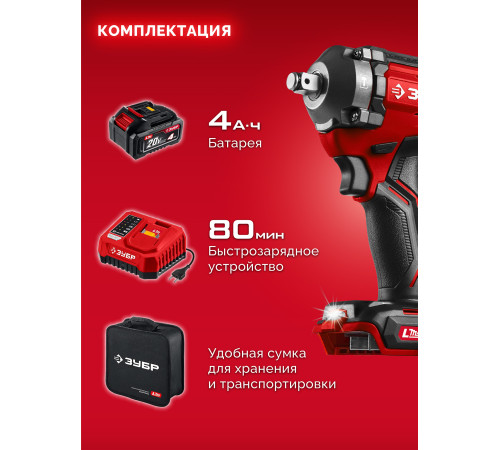 ЗУБР 20 В, 500 Н·м, 1 АКБ LMS (4 А·ч), бесщеточный ударный гайковерт, сумка (ГБУ-500-41) купить  в Сочи