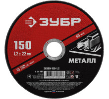 ЗУБР 150 x 1.2 х 22.2 мм, для УШМ, круг отрезной по металлу (36300-150-1.2)