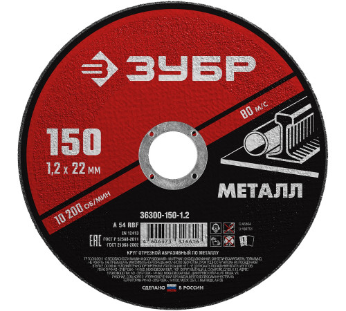 ЗУБР 150 x 1.2 х 22.2 мм, для УШМ, круг отрезной по металлу (36300-150-1.2) купить  в Сочи