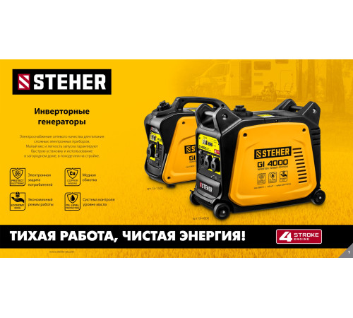 STEHER 3500 Вт, инверторный генератор (GI-4000) купить  в Сочи