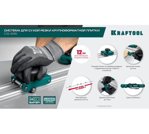 KRAFTOOL CS-335, до 3,35 м, система для сухой резки крупноформатной плитки (33250) купить в Сочи KRAFTOOL CS-335, до 3,35 м, система для сухой резки крупноформатной плитки (33250) купить в Сочи