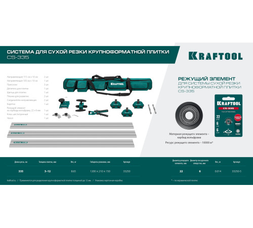 KRAFTOOL CS-335, до 3,35 м, система для сухой резки крупноформатной плитки (33250) купить в Сочи KRAFTOOL CS-335, до 3,35 м, система для сухой резки крупноформатной плитки (33250) купить в Сочи