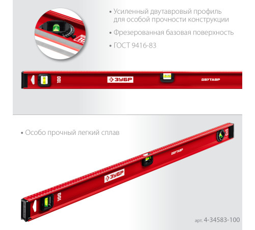 ЗУБР ДВУТАВР, 1000 мм, двутавровый, уровень с усиленным профилем (4-34583-100) купить  в Сочи