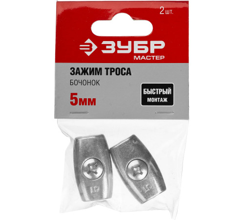 ЗУБР Бочонок, 5 мм, 2 шт, зажим троса (304456-05) купить  в Сочи