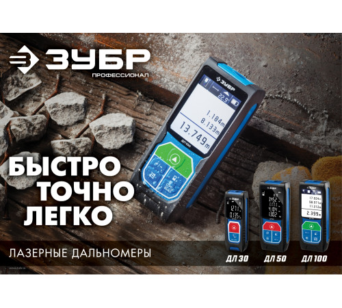 ЗУБР ДЛ-30, 30 м, лазерный дальномер, Профессионал (34927) купить в Сочи ЗУБР ДЛ-30, 30 м, лазерный дальномер, Профессионал (34927) купить в Сочи