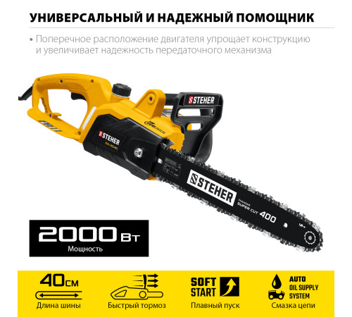 STEHER 2000 Вт, 40 см шина, электрическая цепная пила (ES-2040) купить в Сочи STEHER 2000 Вт, 40 см шина, электрическая цепная пила (ES-2040) купить в Сочи