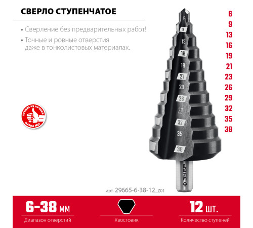 ЗУБР 6-38мм, 12 ступеней, сверло ступенчатое (29665-6-38-12) купить в Сочи ЗУБР 6-38мм, 12 ступеней, сверло ступенчатое (29665-6-38-12) купить в Сочи