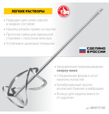 ЗУБР М14, d140 мм, насадка-миксер для легких растворов ″сверху-вниз″, Профессионал (МНЛ-П140)