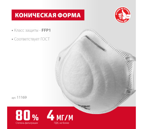 ЗУБР Ф-80, класс защиты FFP1, коническая, фильтрующая полумаска (11169) купить в Сочи ЗУБР Ф-80, класс защиты FFP1, коническая, фильтрующая полумаска (11169) купить в Сочи