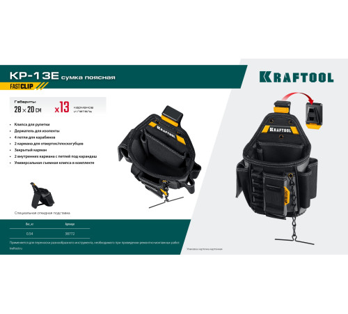 KRAFTOOL KP-13E поясная сумка с быстросъёмным креплением FastClip, 280 х 200 мм (38772) купить  в Сочи