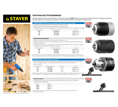 STAYER 13 мм, 1/2″, ударный сверлильный патрон с ключом для дрели, Professional (29055-13-1/2) купить в Сочи STAYER 13 мм, 1/2″, ударный сверлильный патрон с ключом для дрели, Professional (29055-13-1/2) купить в Сочи