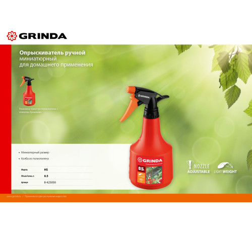 GRINDA HS, 0.5 л, колба из полиэтилена, ручной опрыскиватель (8-425050) купить в Сочи GRINDA HS, 0.5 л, колба из полиэтилена, ручной опрыскиватель (8-425050) купить в Сочи