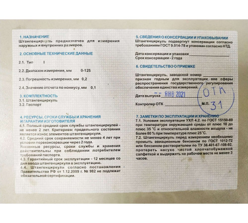 тип 1, 125 мм, металлический штангенциркуль (3445-125) купить  в Сочи