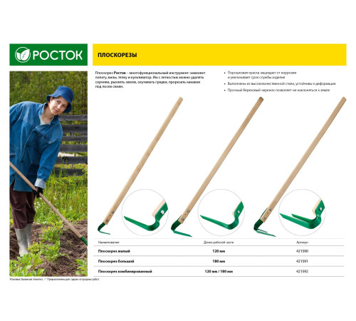 РОСТОК 120 х 24 х 1370 мм, углеродистая сталь, закалено, покрытие краска, деревянный черенок высш. сорт, малый плоскорез (421590) купить  в Сочи РОСТОК 120 х 24 х 1370 мм, углеродистая сталь, закалено, покрытие краска, деревянный черенок высш. сорт, малый плоскорез (421590) купить  в Сочи