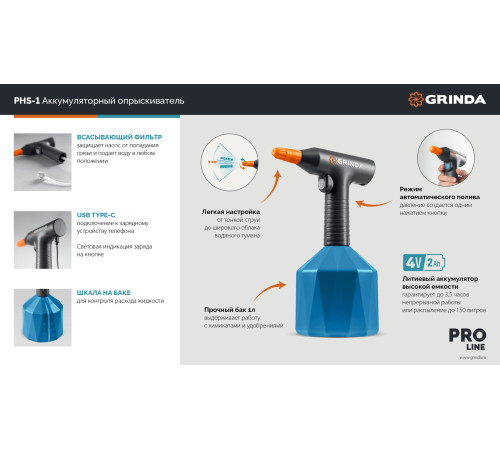 GRINDA 1 л, аккумуляторный опрыскиватель, PROLine (PHS-1) купить в Сочи GRINDA 1 л, аккумуляторный опрыскиватель, PROLine (PHS-1) купить в Сочи